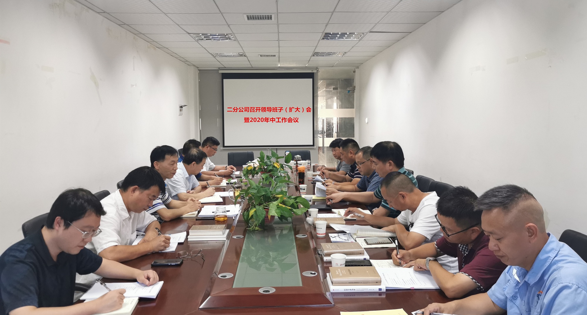 二分公司召開領(lǐng)導(dǎo)班子（擴(kuò)大）會暨2020年中工作會議_副本.jpg