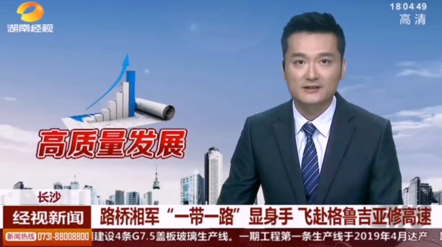 2020年8月21日湖南經視路橋湘軍“一[00_00_06][20200901-093551].png